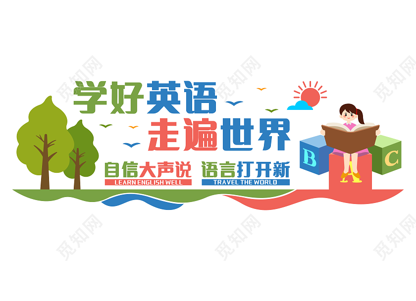 彩色简约学好英语走遍世界文化墙校园英语文化墙校园文化墙