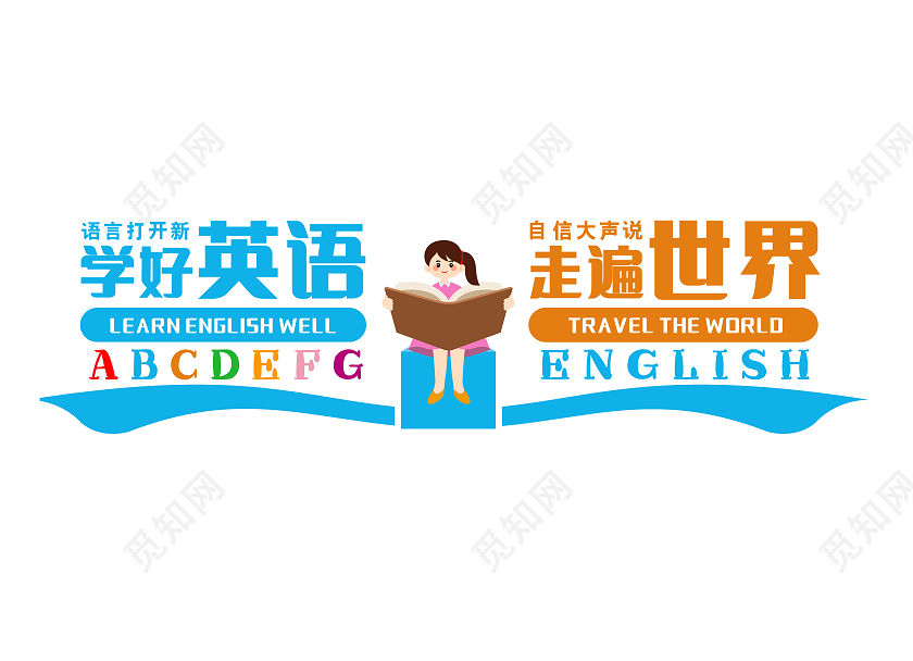 彩色简约学好英语走遍世界文化墙校园英语文化墙校园文化墙