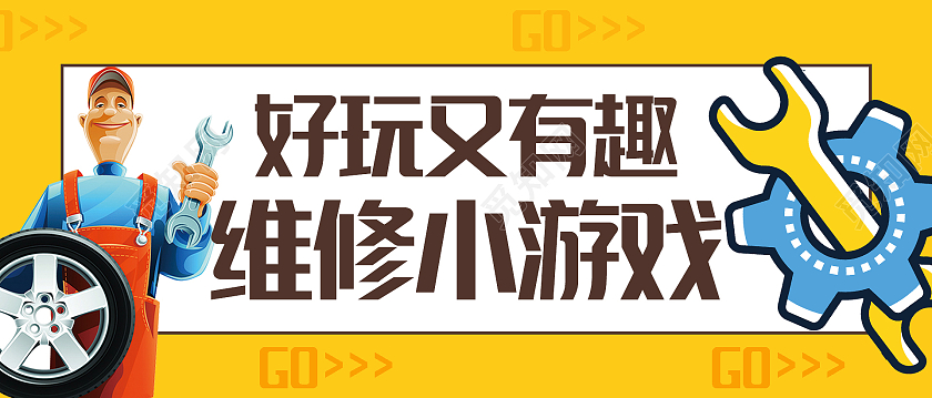 黄色像素卡通维修小游戏好玩又有趣微信首图小游戏首图