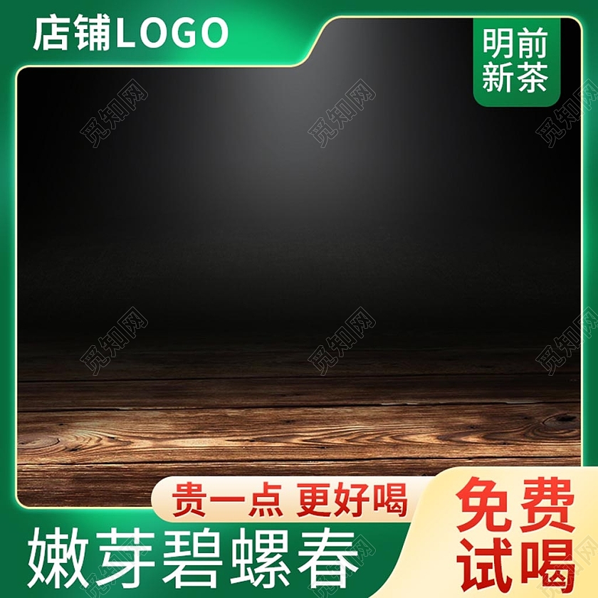 电商绿色茶叶碧螺春主图直通车模板