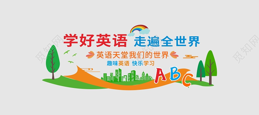 绿色大气学好英语走遍世界英语文化墙校园文化墙