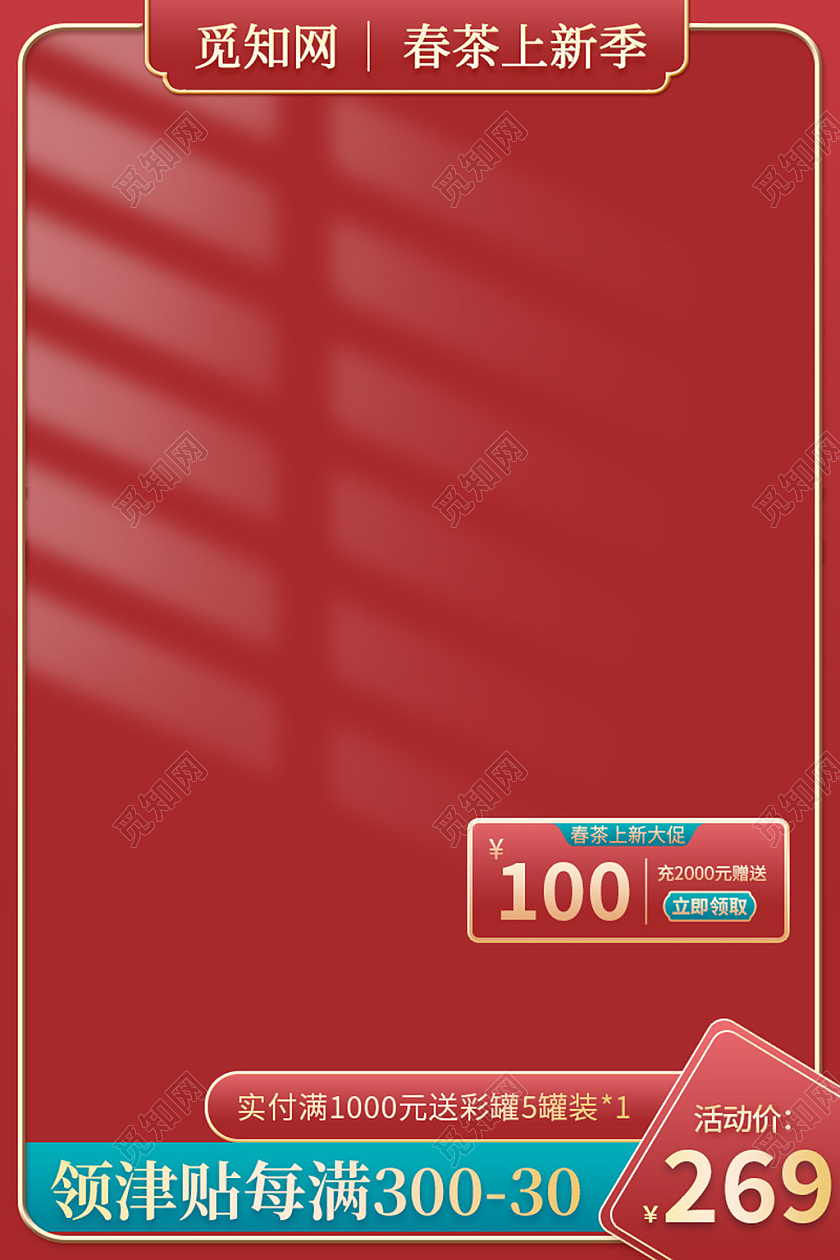 电商红色茶叶礼盒主图直通车模板