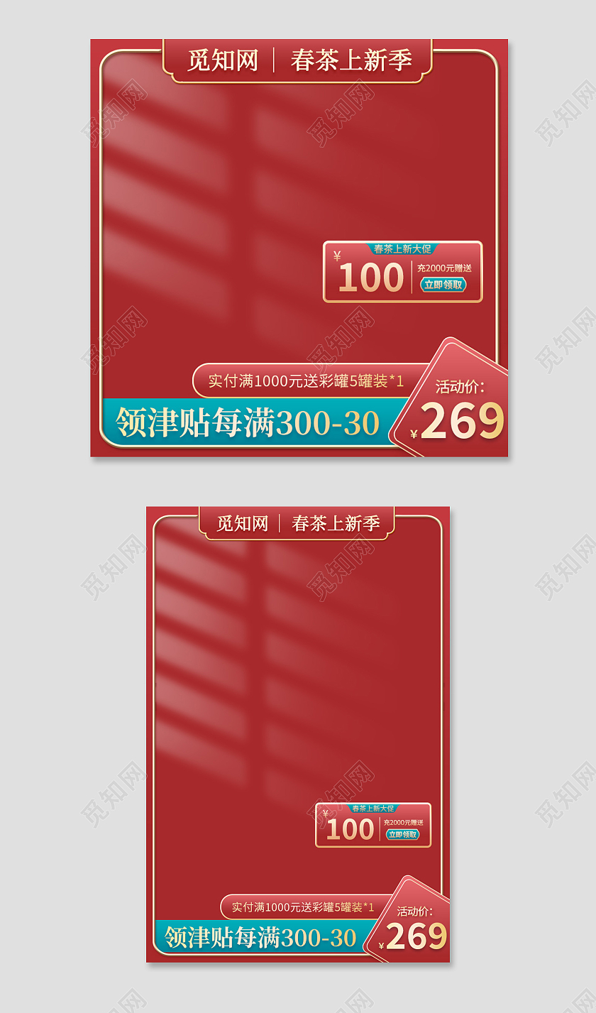 电商红色茶叶礼盒主图直通车模板