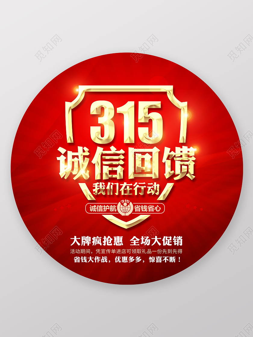 红色大气诚信回馈315地贴315消费者权益日