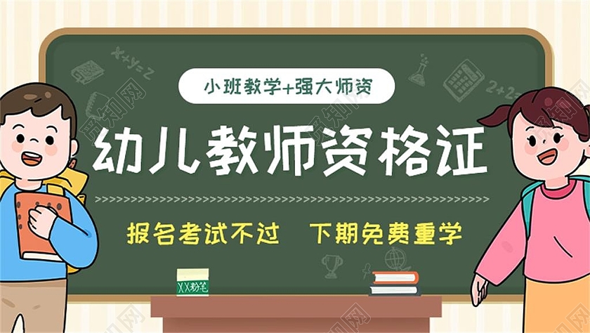 绿色幼儿教师资格证报名考试平面海报banner教师资格证banner
