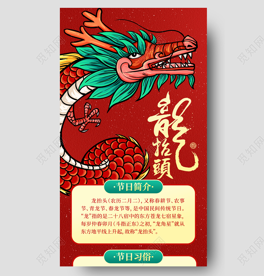 红色喜庆复古插画风龙抬头简介ui手机长图
