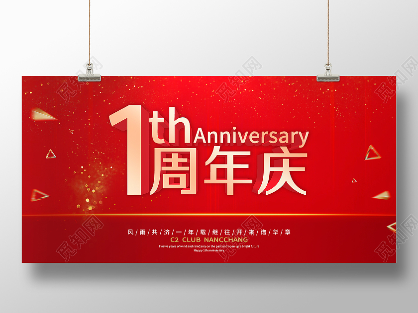 红色简约1周年庆风雨共济宣传活动展板1周年店庆展板