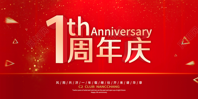 红色简约1周年庆风雨共济宣传活动展板1周年店庆展板