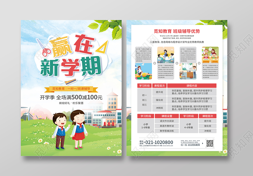 绿色卡通赢在新学期开学狂欢进行时开学特惠开学大作战宣传单开学季宣传单