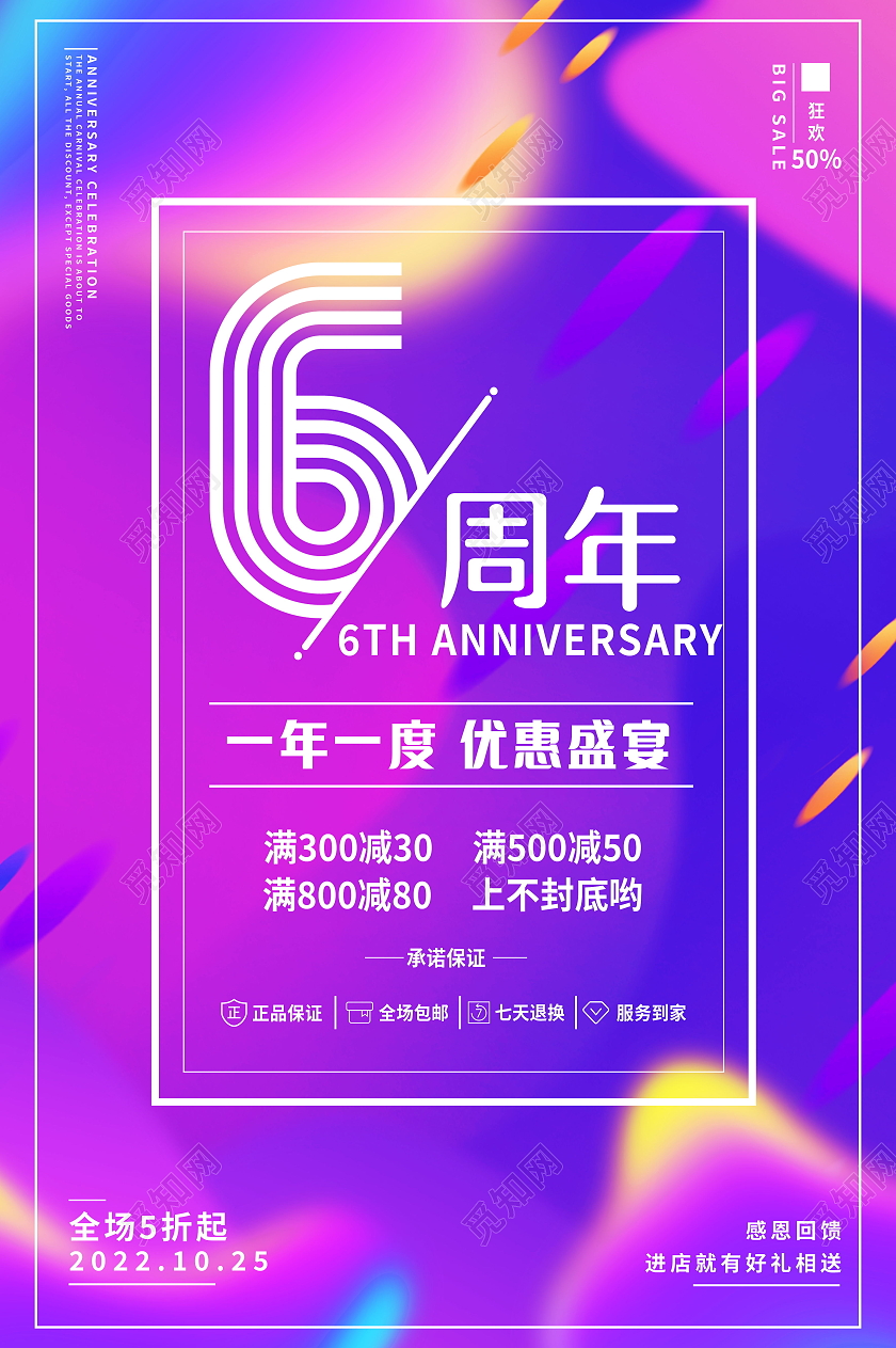 6周年店庆钜惠来袭促销活动海报设计6周年店庆海报