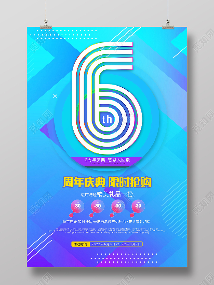 6周年店庆钜惠来袭促销活动海报设计6周年店庆海报