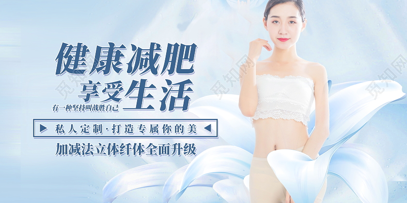 健康身体减肥瘦身展板健身展板设计健康减肥海报健康减肥展板