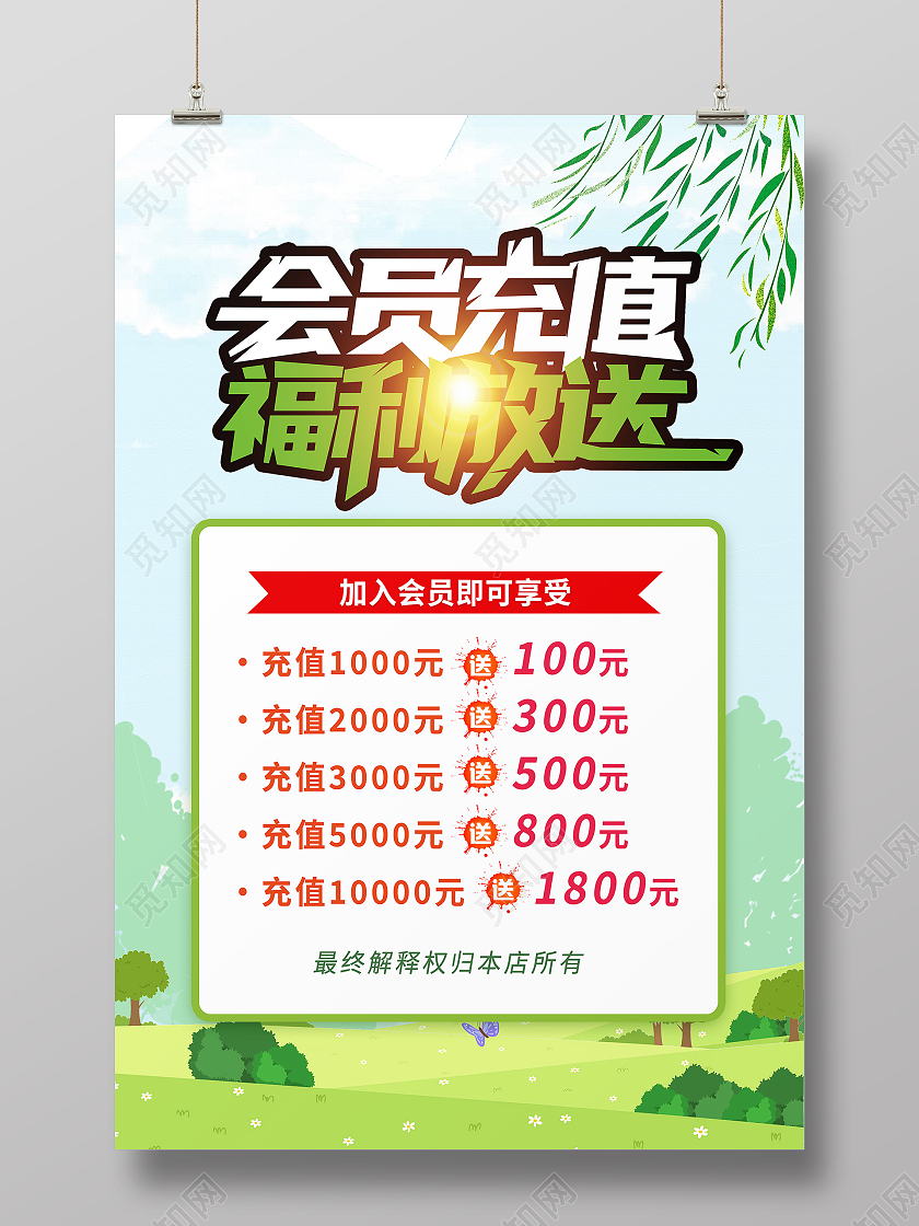绿色春天清新会员福利卡海报宣传会员福利海报