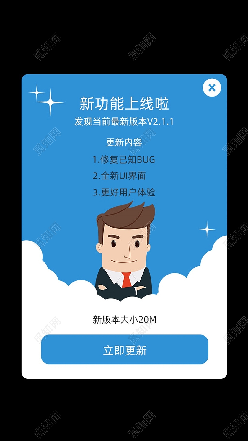 蓝色简约新功能上线了立即更新弹窗ui弹窗