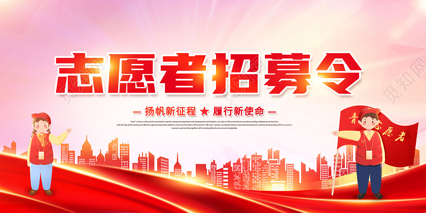 创意志愿者招募令志愿者招募展板
