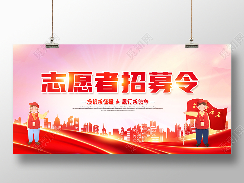 创意志愿者招募令志愿者招募展板