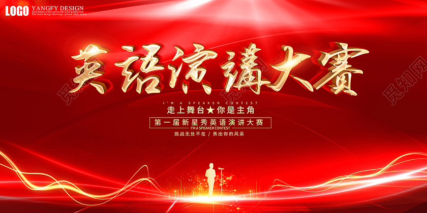 红色喜庆炫光英语演讲大赛海报英语比赛