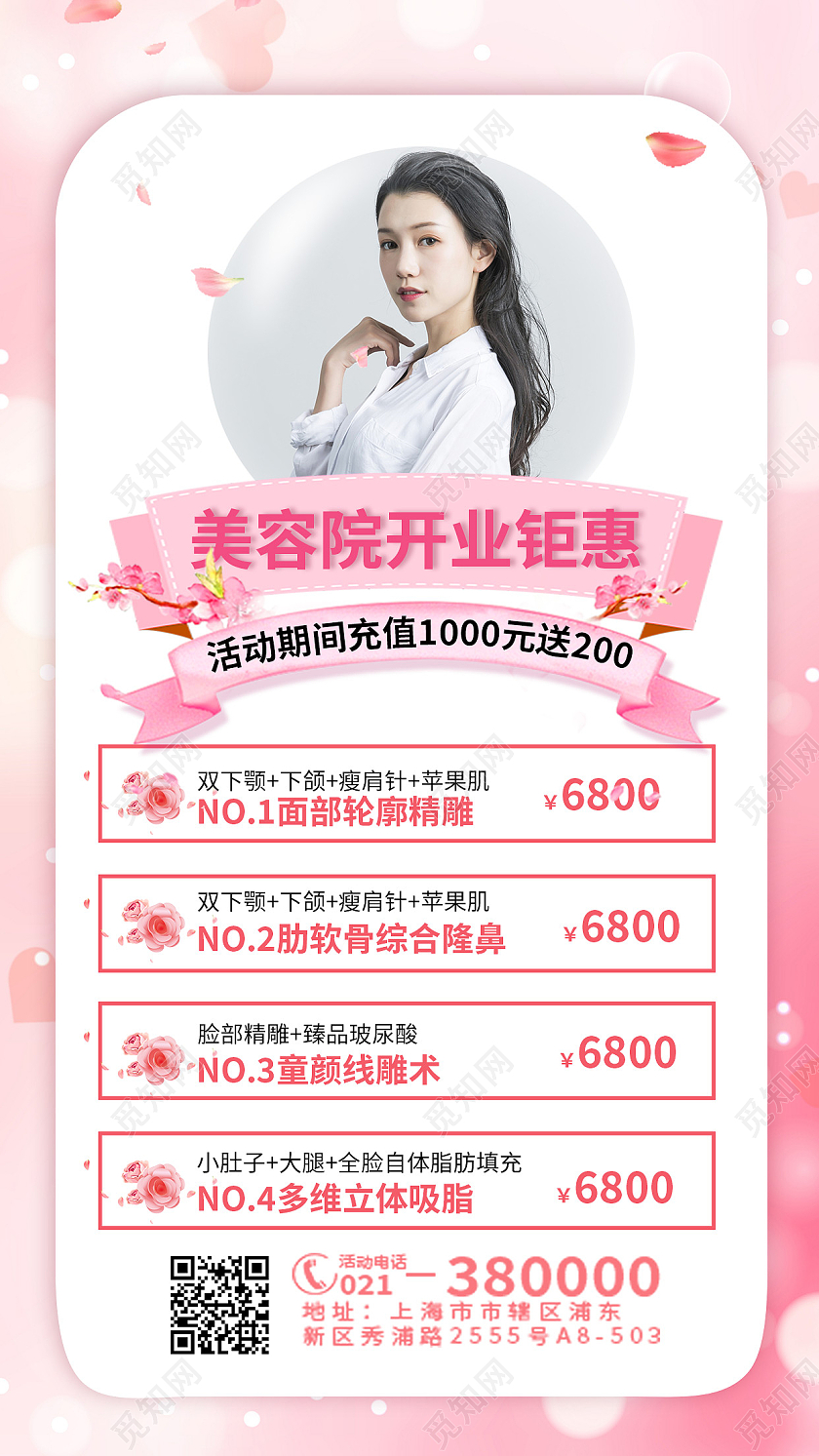 粉色浪漫美容护肤开业手机UI海报宣传美容开业