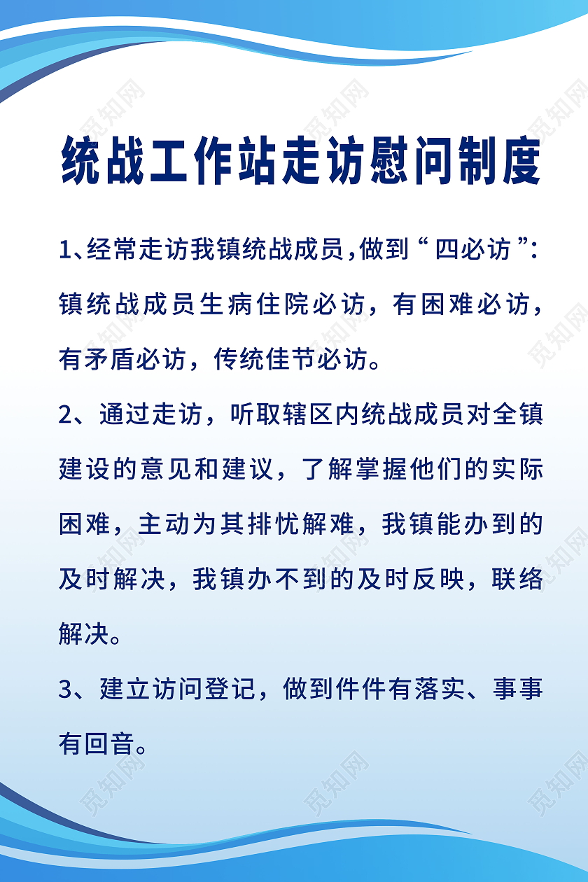 社区统战工作制度海报模板设计统战制度牌