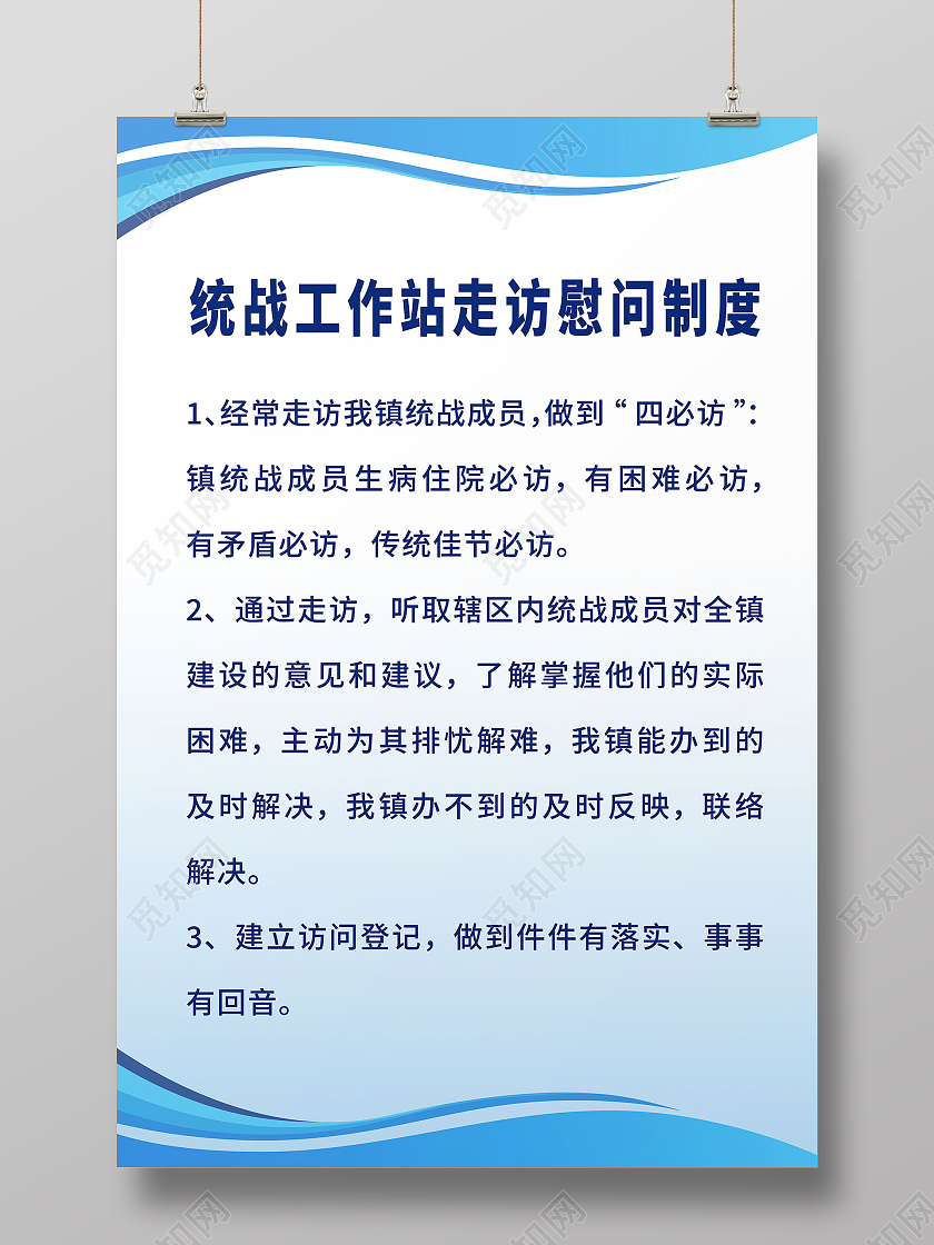 社区统战工作制度海报模板设计统战制度牌