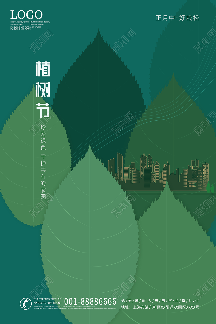 绿色简约植树节宣传海报312植树节