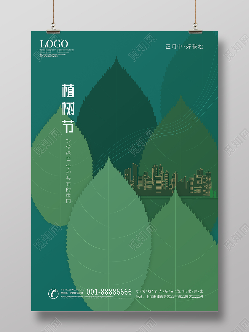 绿色简约植树节宣传海报312植树节