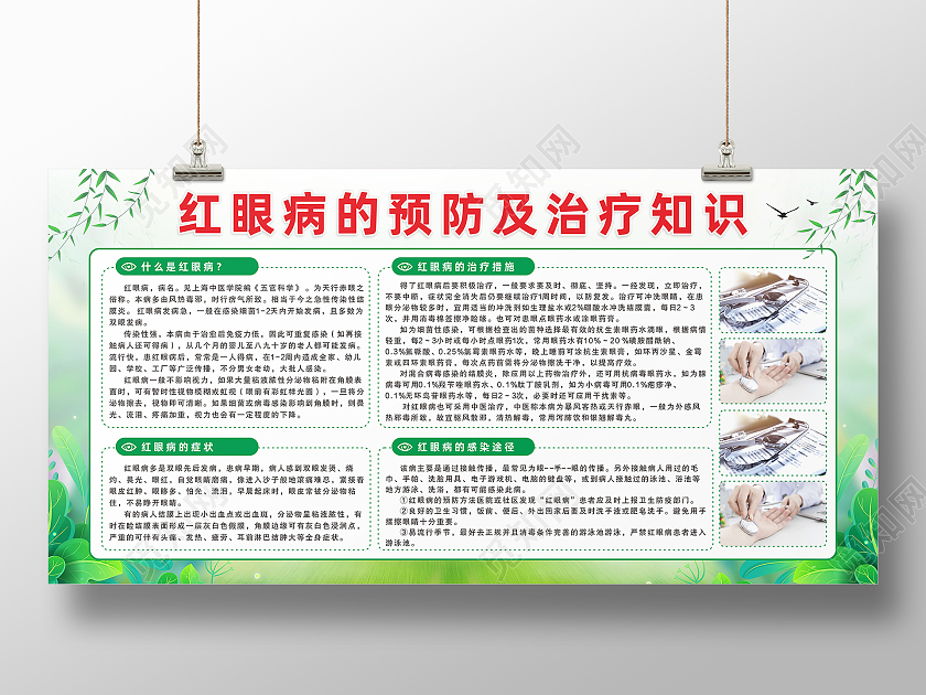 绿色草地春季传染病疾病预防健康知识宣传栏红眼