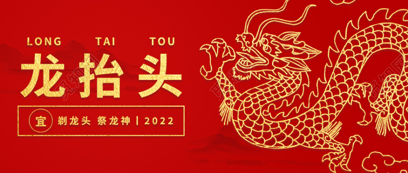 红色烫金二月二龙抬头首图微信公众号首图正月初二
