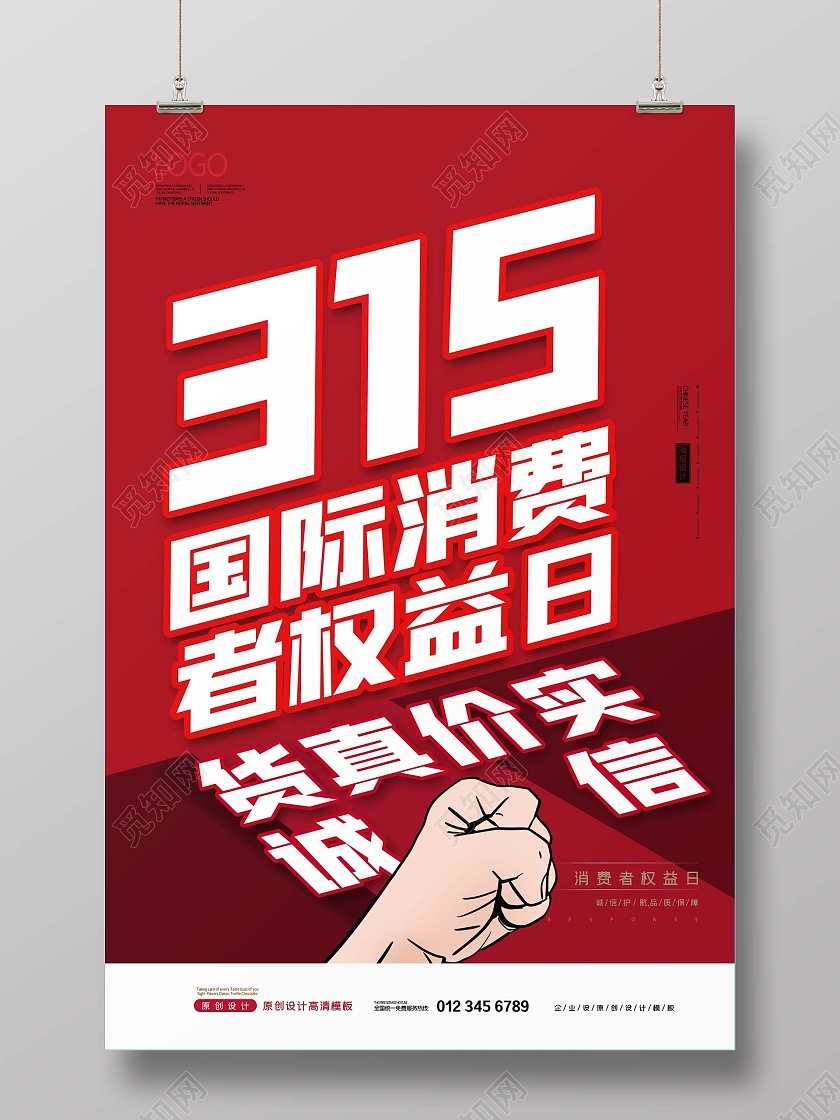 红色创意315消费者权益海报315消费者权益日宣传
