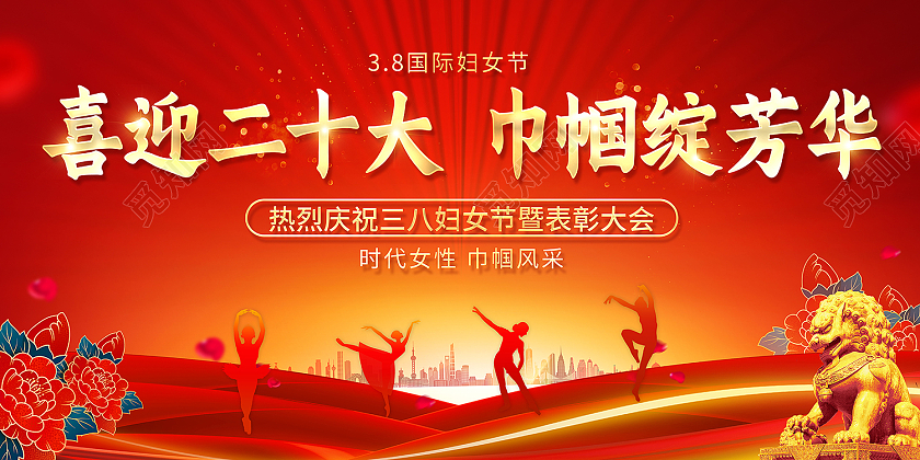 2022妇女节喜迎二十大巾帼绽芳华展板二十大妇女节