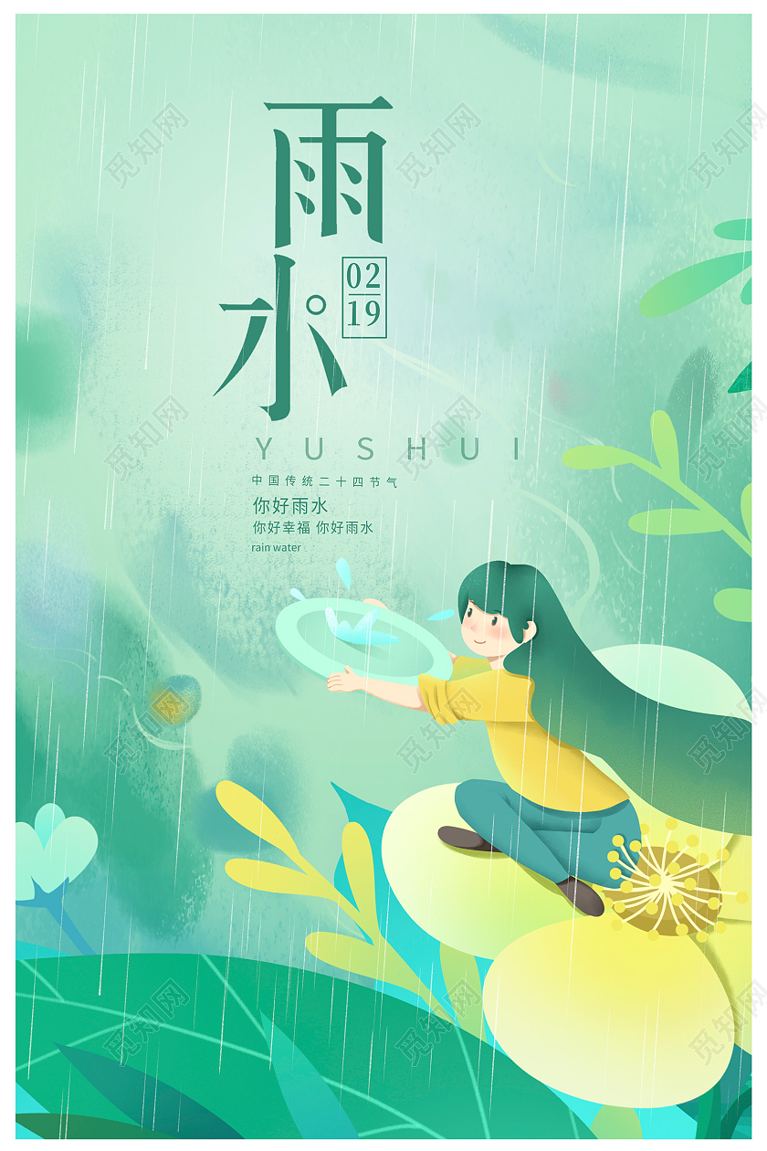 绿色卡通传统二十四节气雨水海报设计