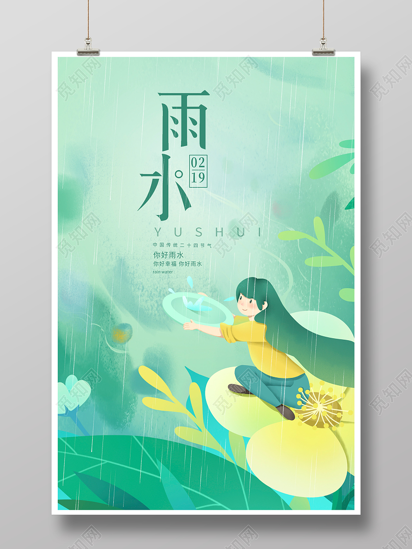 绿色卡通传统二十四节气雨水海报设计
