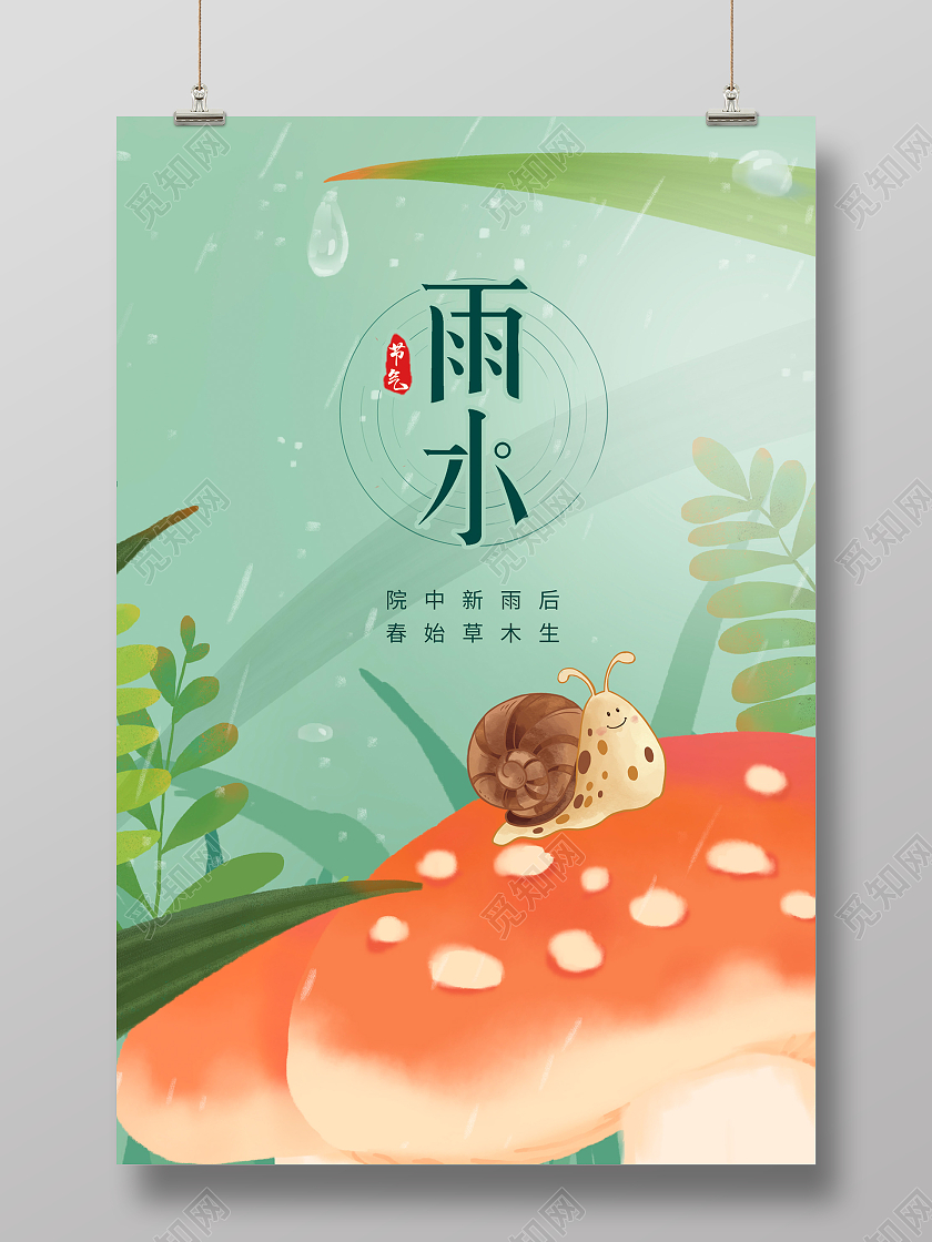 绿色卡通传统二十四节气雨水海报设计