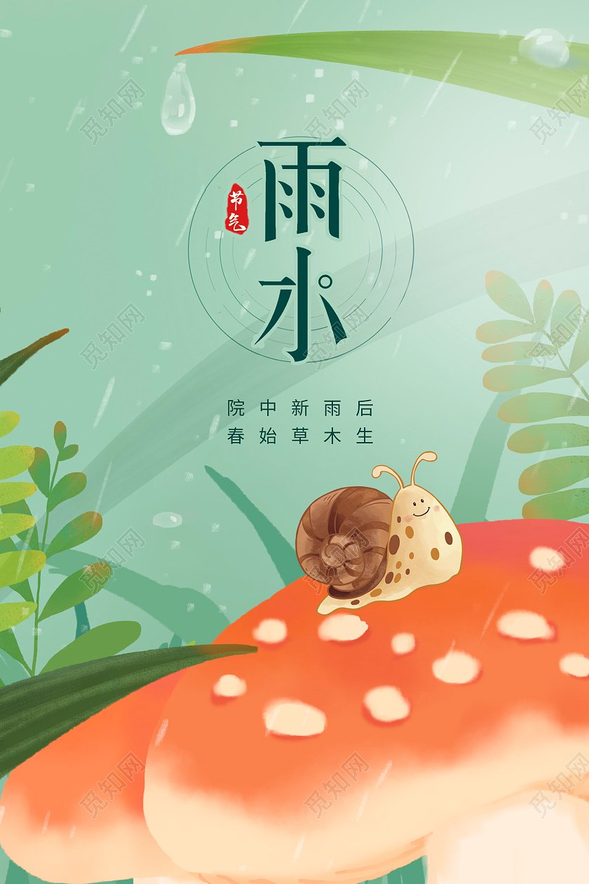 绿色卡通传统二十四节气雨水海报设计