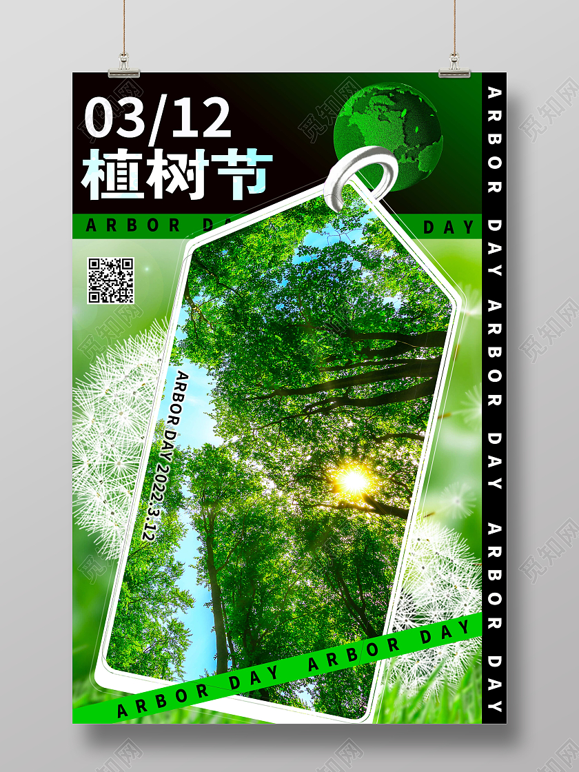 绿色简约风3月12日植树节宣传海报312植树节