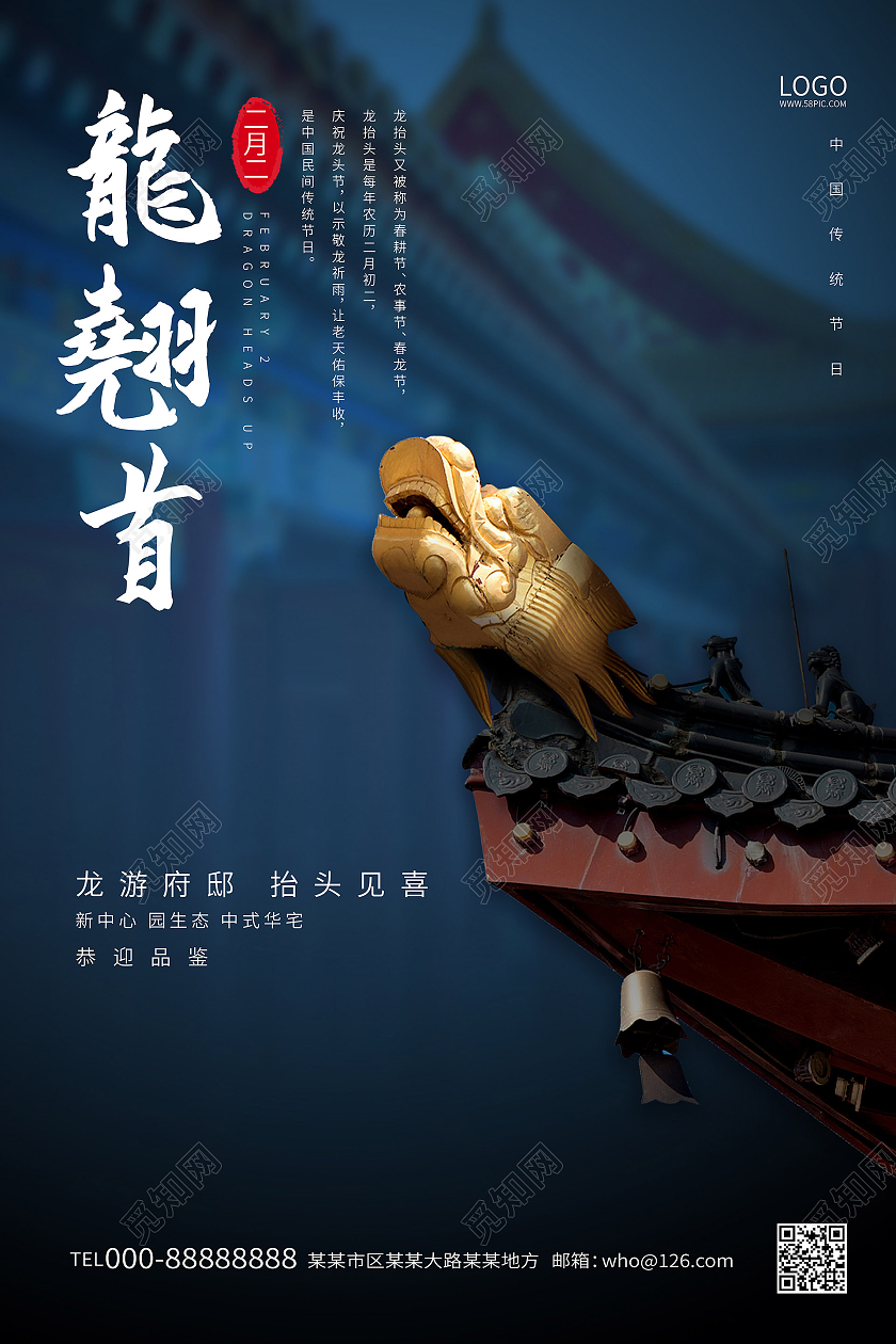 深蓝色背景创意大气龙翘首二月二龙抬头地产海报龙抬头房地产