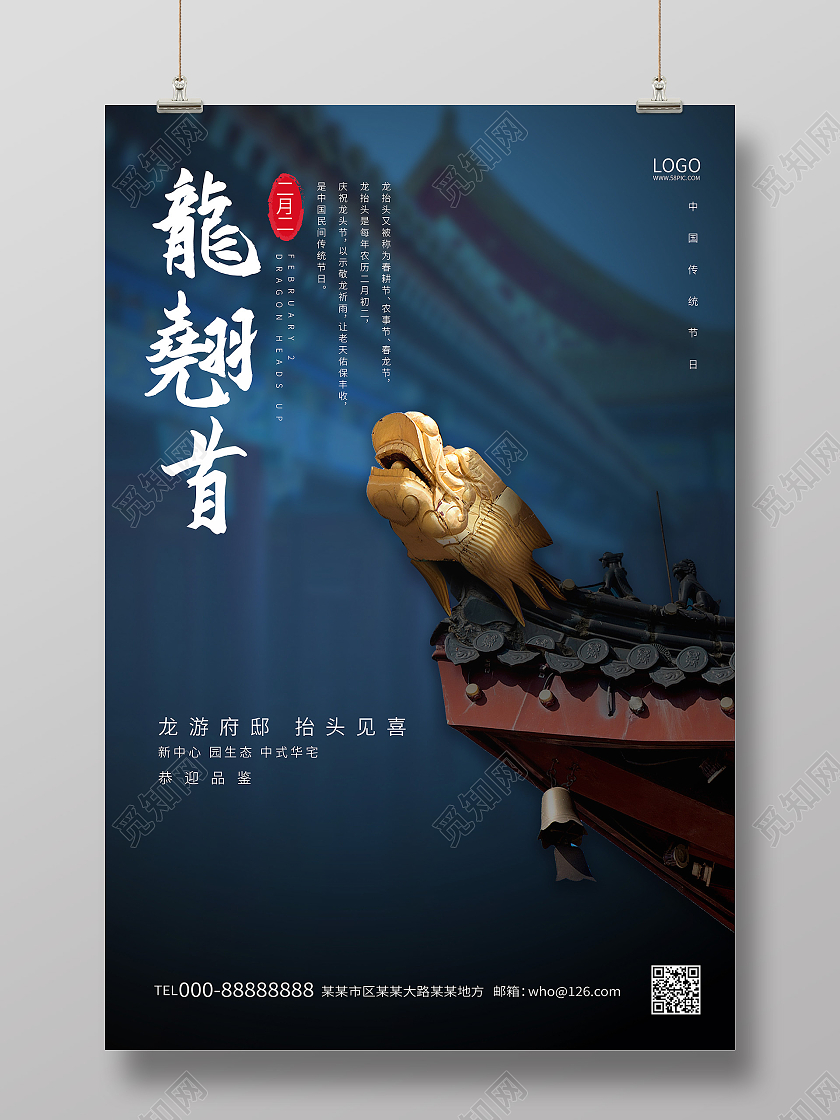 深蓝色背景创意大气龙翘首二月二龙抬头地产海报龙抬头房地产