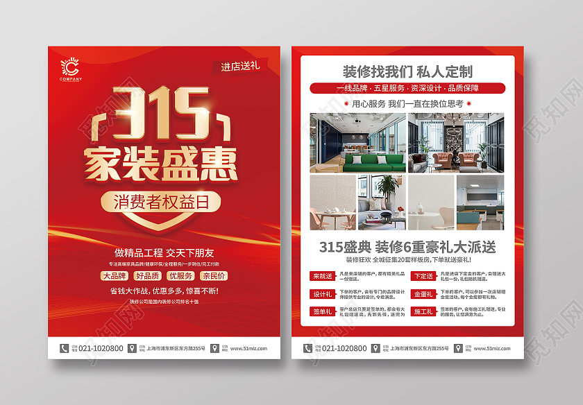 红色喜庆315诚信品质家装315家居建材非装不可315宣传单315消费者权益日家居家装建材宣传单