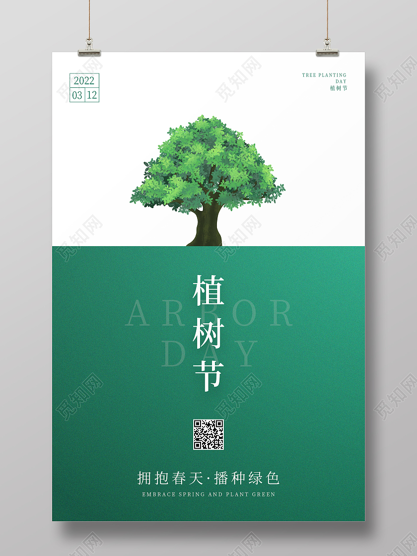 绿色简约清新大气植树节海报植树节活动