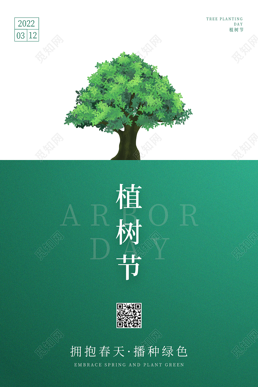 绿色简约清新大气植树节海报植树节活动