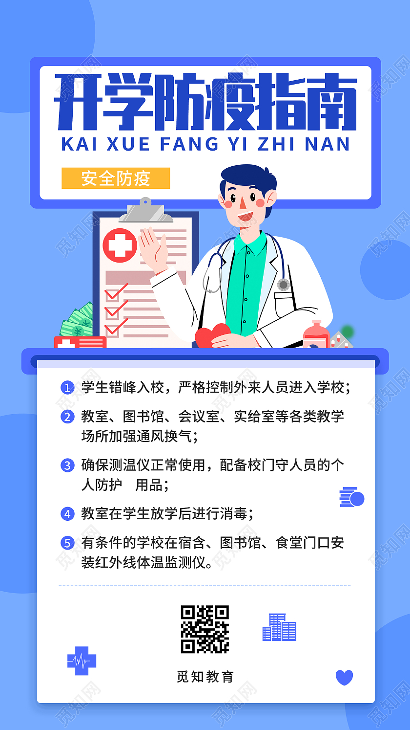 蓝色插画开学防疫指南宣传活动UI手机海报