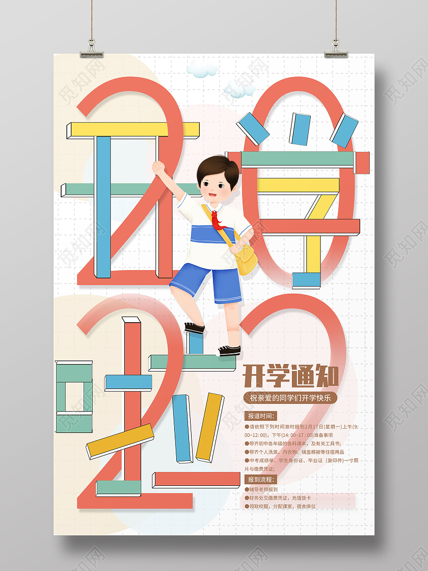 白色创意开学啦2022开学通知宣传海报