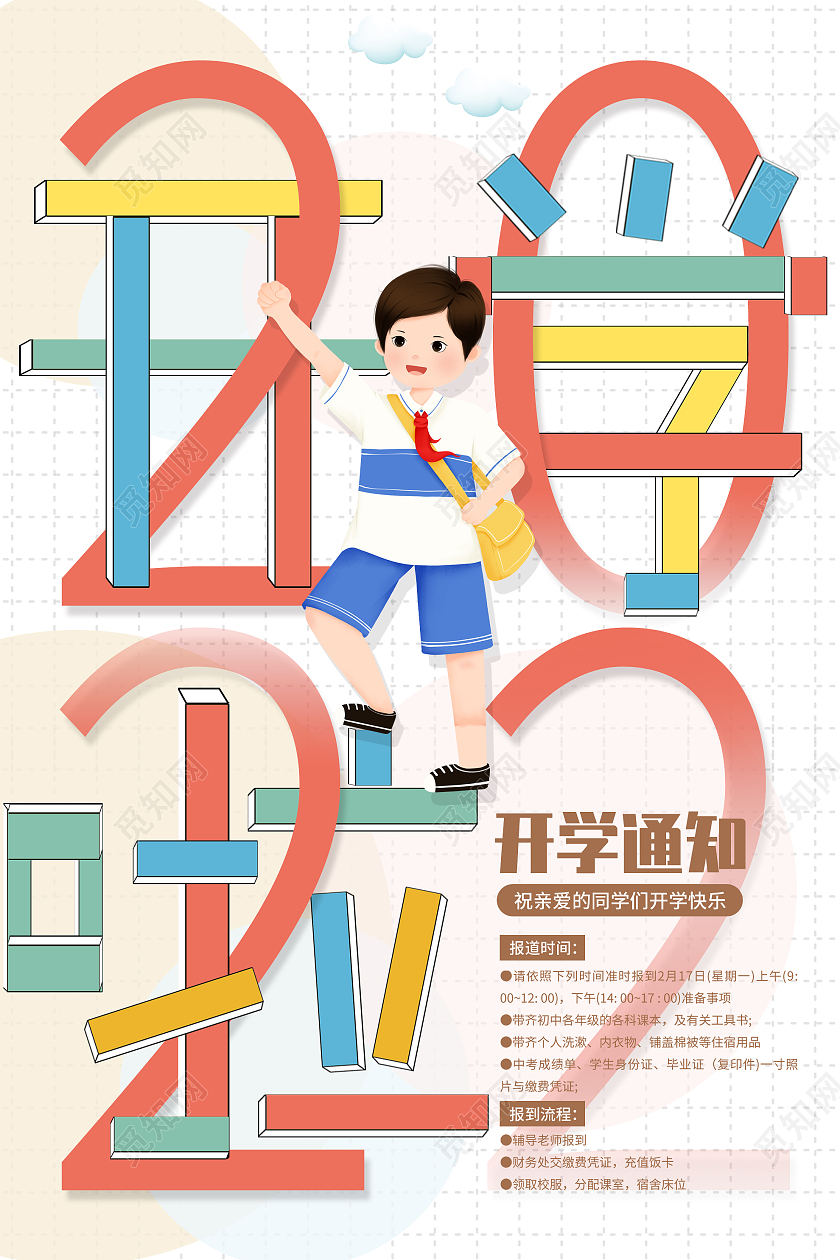 白色创意开学啦2022开学通知宣传海报