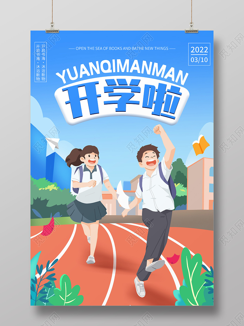 蓝色插画开学啦宣传活动海报