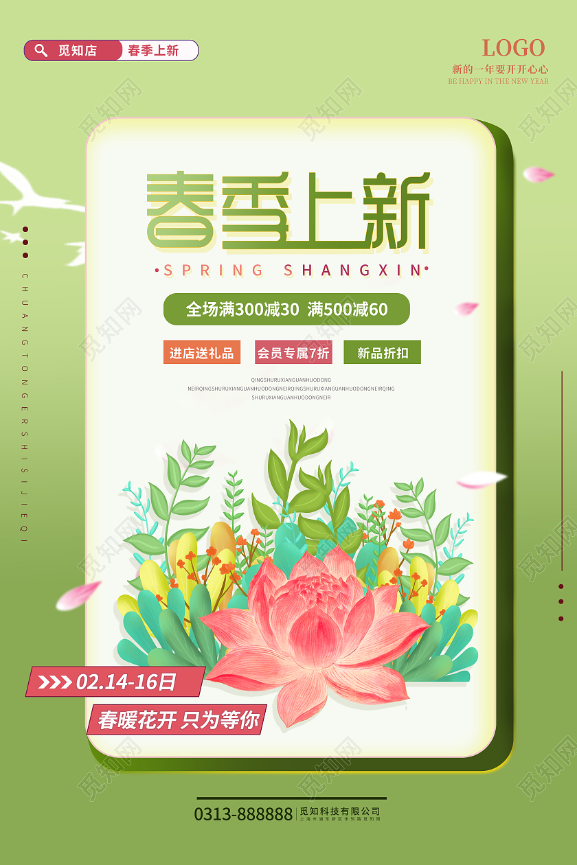 小清新插画风格春季上新满减特惠促销宣传海报春天