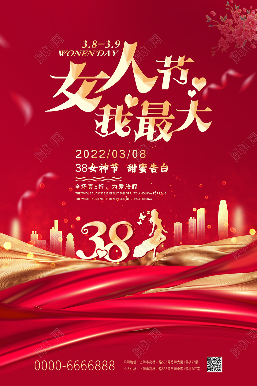 红色中国风38女人节妇女节女神节红色绸带城市双面海报38妇女节三八妇女节