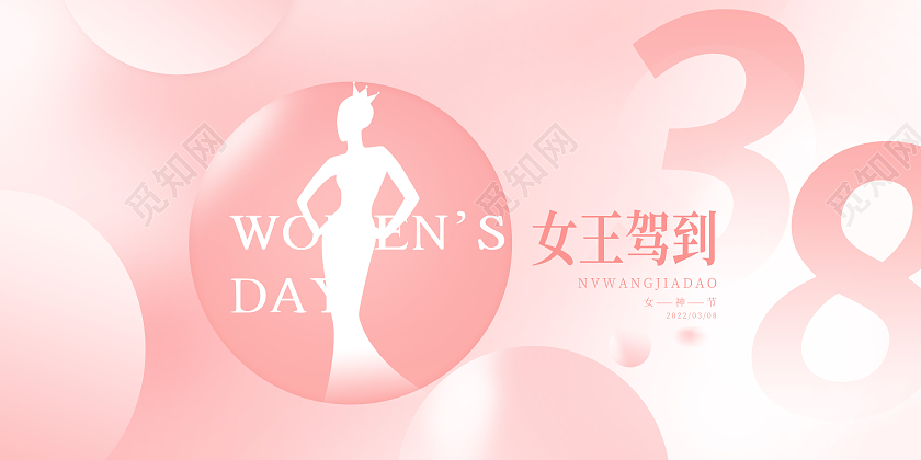 女神节粉红色小清新卡通女孩节38妇女节女王架到女王剪影展板38妇女节三八妇女节