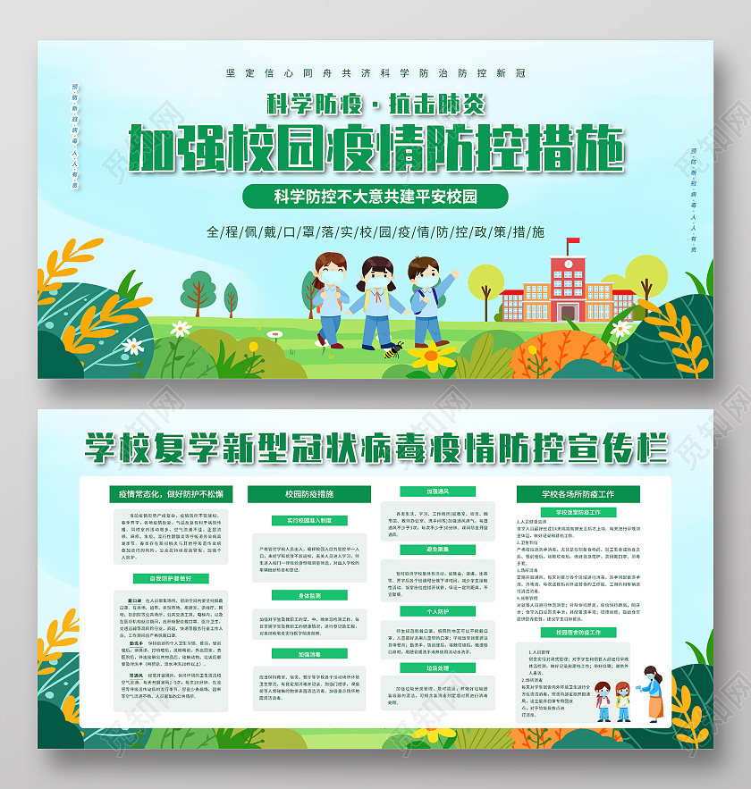 蓝色卡通加强校园疫情防控措施宣传栏展板开学
