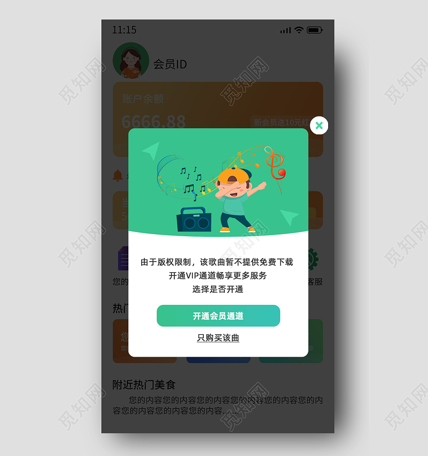 绿色简约开通会员通道只开通该曲弹窗会员弹窗