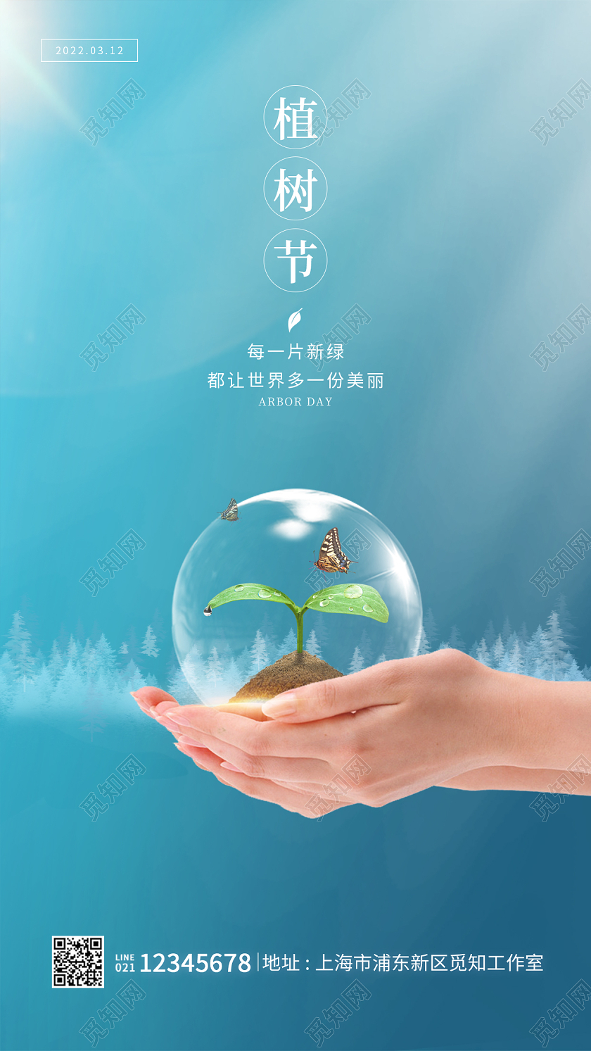 蓝色简约风格植树节植树节海报植树节手机宣传海报312植树节312植树节手机宣传海报